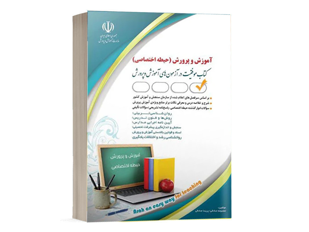 کتاب حیطه اختصاصی آزمون آموزش پرورش دبیری تربیت بدنی نشر آراه